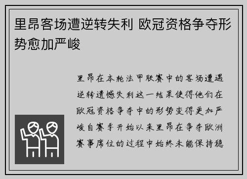 里昂客场遭逆转失利 欧冠资格争夺形势愈加严峻