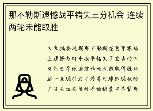 那不勒斯遗憾战平错失三分机会 连续两轮未能取胜