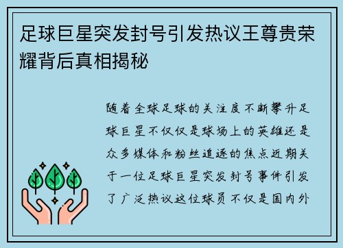 足球巨星突发封号引发热议王尊贵荣耀背后真相揭秘