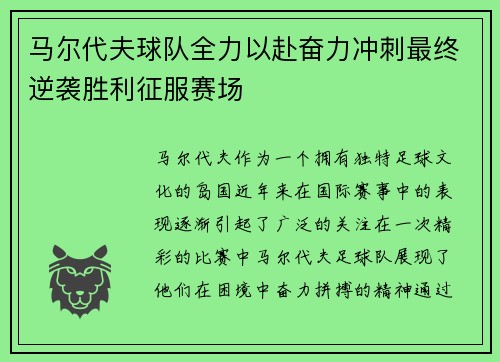 马尔代夫球队全力以赴奋力冲刺最终逆袭胜利征服赛场