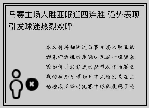 马赛主场大胜亚眠迎四连胜 强势表现引发球迷热烈欢呼