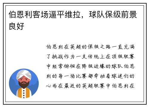 伯恩利客场逼平维拉，球队保级前景良好