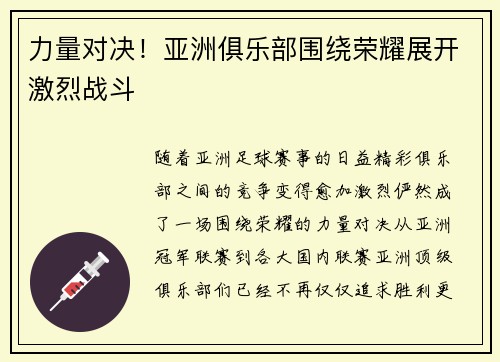 力量对决！亚洲俱乐部围绕荣耀展开激烈战斗