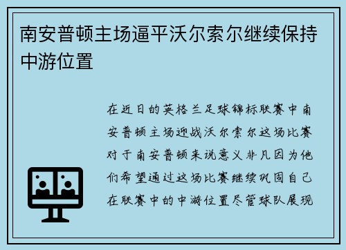 南安普顿主场逼平沃尔索尔继续保持中游位置