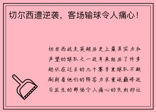 切尔西遭逆袭，客场输球令人痛心！