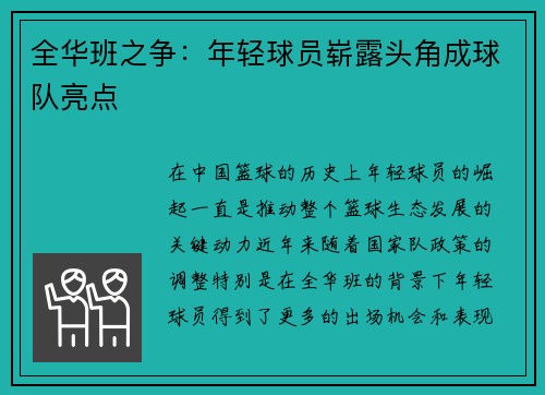 全华班之争：年轻球员崭露头角成球队亮点