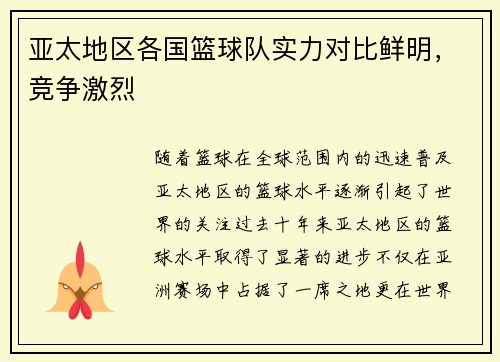 亚太地区各国篮球队实力对比鲜明，竞争激烈
