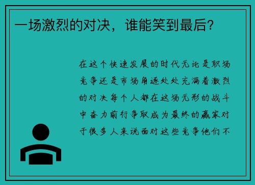 一场激烈的对决，谁能笑到最后？