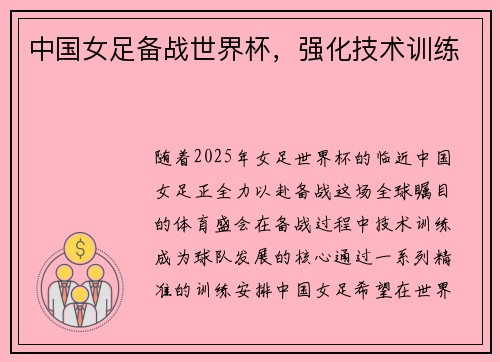 中国女足备战世界杯，强化技术训练