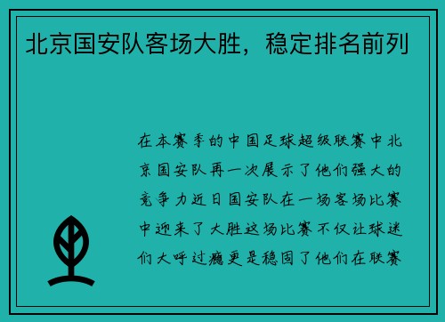 北京国安队客场大胜，稳定排名前列