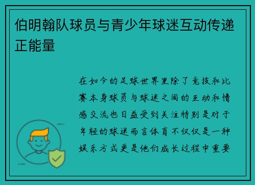 伯明翰队球员与青少年球迷互动传递正能量