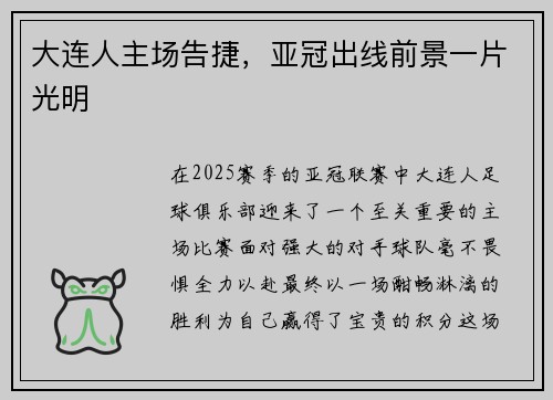 大连人主场告捷，亚冠出线前景一片光明