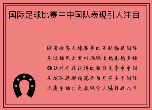 国际足球比赛中中国队表现引人注目