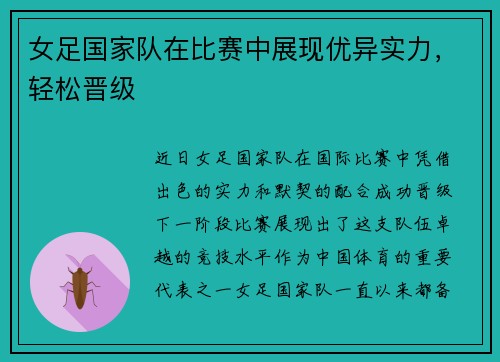 女足国家队在比赛中展现优异实力，轻松晋级