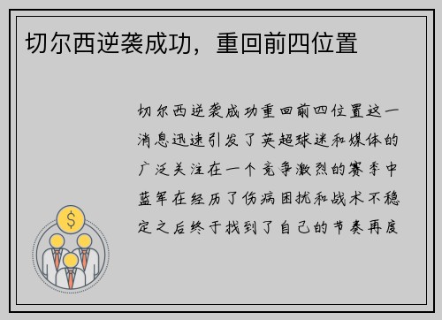 切尔西逆袭成功，重回前四位置