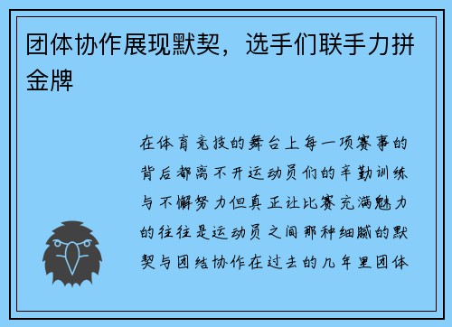 团体协作展现默契，选手们联手力拼金牌