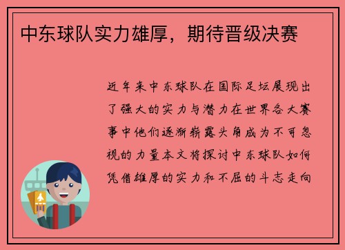 中东球队实力雄厚，期待晋级决赛