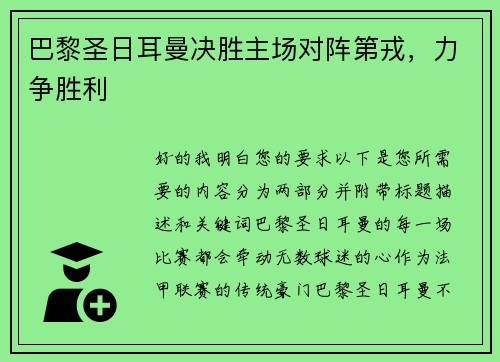 巴黎圣日耳曼决胜主场对阵第戎，力争胜利