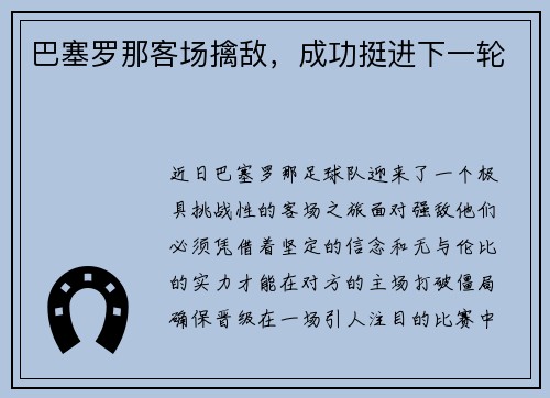 巴塞罗那客场擒敌，成功挺进下一轮