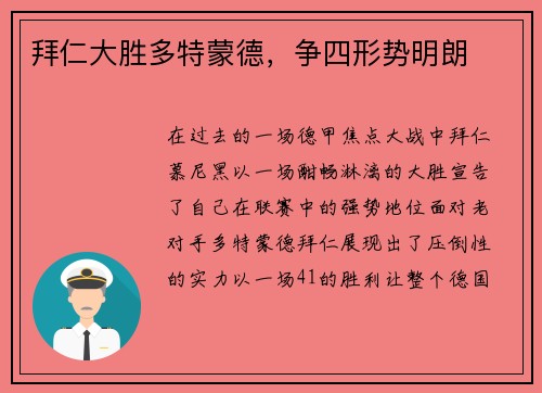 拜仁大胜多特蒙德，争四形势明朗