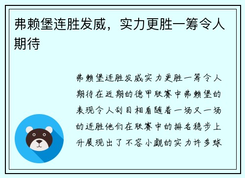 弗赖堡连胜发威，实力更胜一筹令人期待