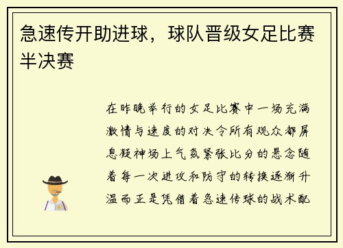 急速传开助进球，球队晋级女足比赛半决赛