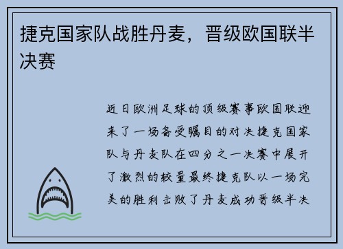 捷克国家队战胜丹麦，晋级欧国联半决赛