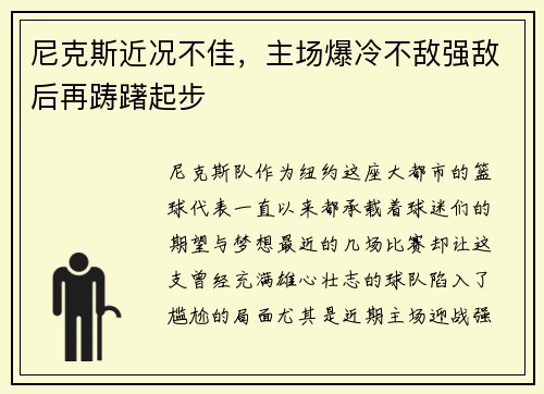 尼克斯近况不佳，主场爆冷不敌强敌后再踌躇起步
