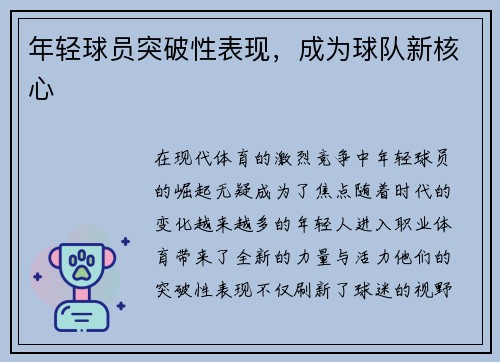 年轻球员突破性表现，成为球队新核心