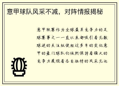 意甲球队风采不减，对阵情报揭秘