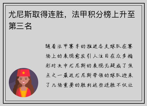 尤尼斯取得连胜，法甲积分榜上升至第三名