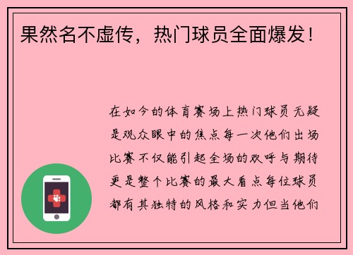 果然名不虚传，热门球员全面爆发！