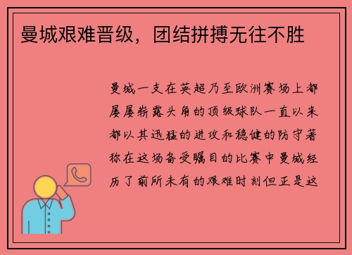 曼城艰难晋级，团结拼搏无往不胜