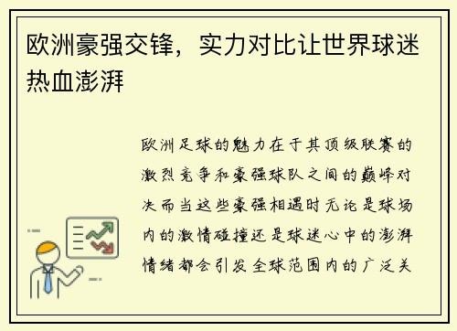 欧洲豪强交锋，实力对比让世界球迷热血澎湃