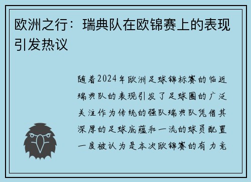 欧洲之行：瑞典队在欧锦赛上的表现引发热议