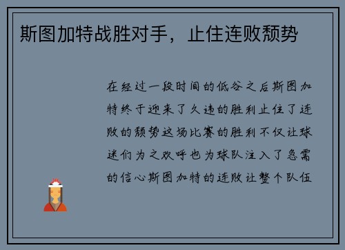 斯图加特战胜对手，止住连败颓势