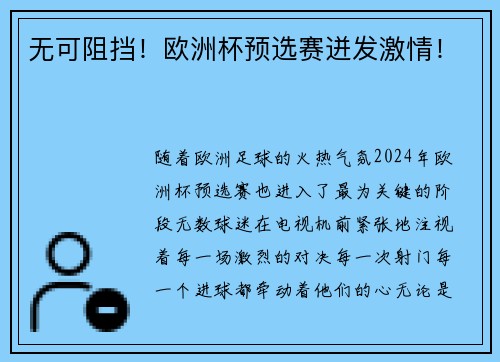 无可阻挡！欧洲杯预选赛迸发激情！
