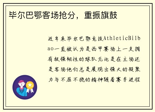 毕尔巴鄂客场抢分，重振旗鼓
