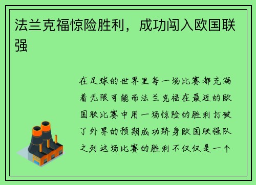 法兰克福惊险胜利，成功闯入欧国联强