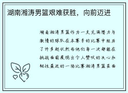 湖南湘涛男篮艰难获胜，向前迈进