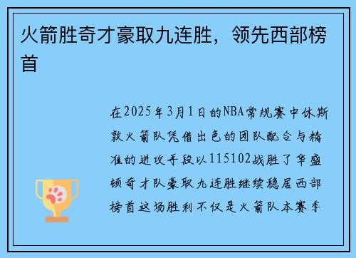 火箭胜奇才豪取九连胜，领先西部榜首