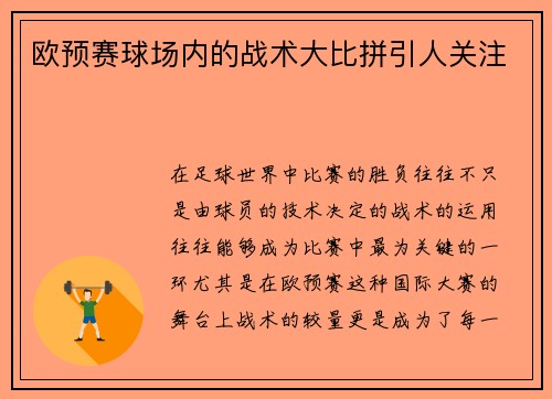 欧预赛球场内的战术大比拼引人关注