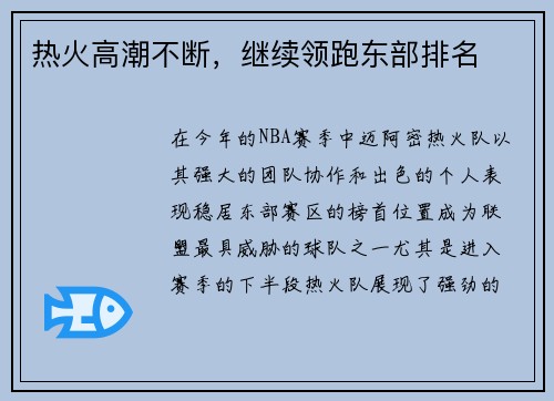 热火高潮不断，继续领跑东部排名