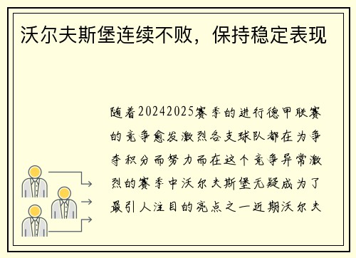 沃尔夫斯堡连续不败，保持稳定表现