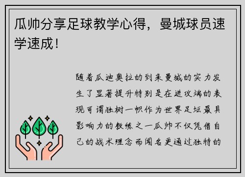 瓜帅分享足球教学心得，曼城球员速学速成！