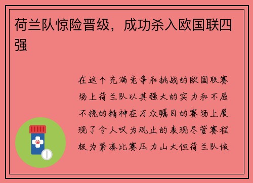 荷兰队惊险晋级，成功杀入欧国联四强