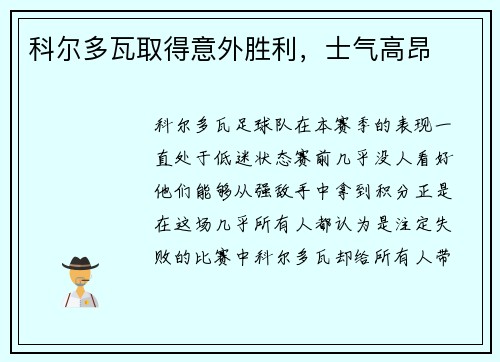 科尔多瓦取得意外胜利，士气高昂