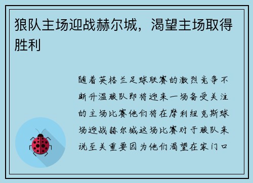 狼队主场迎战赫尔城，渴望主场取得胜利