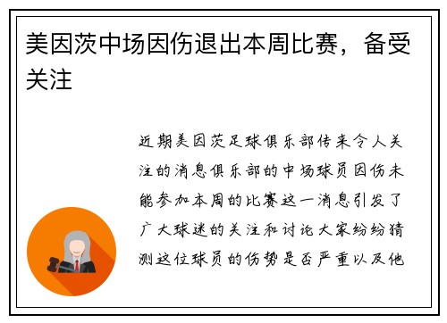 美因茨中场因伤退出本周比赛，备受关注