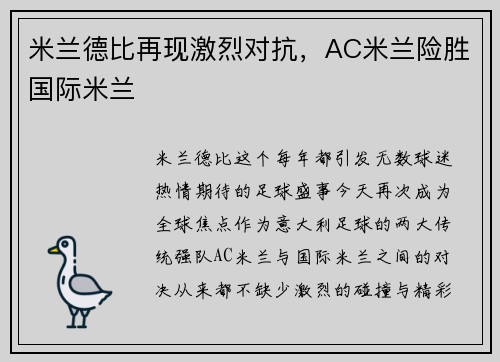 米兰德比再现激烈对抗，AC米兰险胜国际米兰